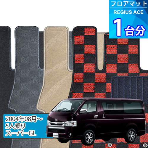 レジアスエース（標準ボディ） フロアマット 1台分「DELUXEシリーズ」REGIUS ACE「5人乗り/スーパーGL」注文製作フロアマット