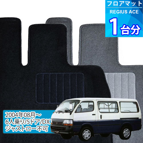 レジアスエース（標準ボディ） フロアマット 1台分「ECONOMYシリーズ」REGIUS ACE「6人乗り/5ドア/DX/ジャストロー不可」注文製作フロアマット 8,925円