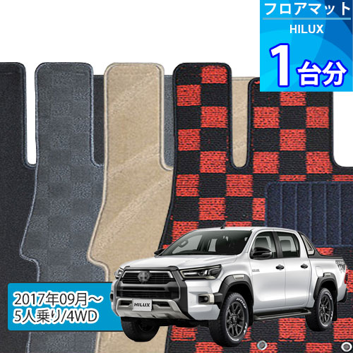 ハイラックス フロアマット 1台分「DELUXEシリーズ」HILUX「5人乗り/4WD」注文製作フロアマット