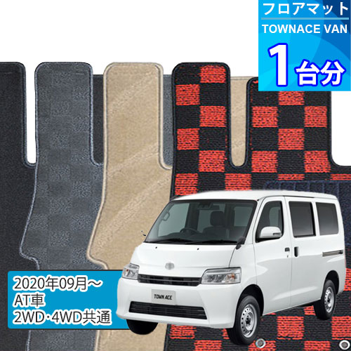 タウンエース バン フロアマット 1台分「DELUXEシリーズ」TOWNACE VAN「AT車/2WD・4WD共通」注文製作フロアマット｜世栄ストア