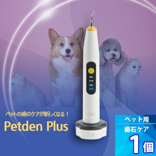 １個【Petden Plus】 ペット用 電動デンタルケア用品 「安全検証保証」 ペットデンプラス 防水機能 歯科用の抗菌ステンレス使用 ペット用品