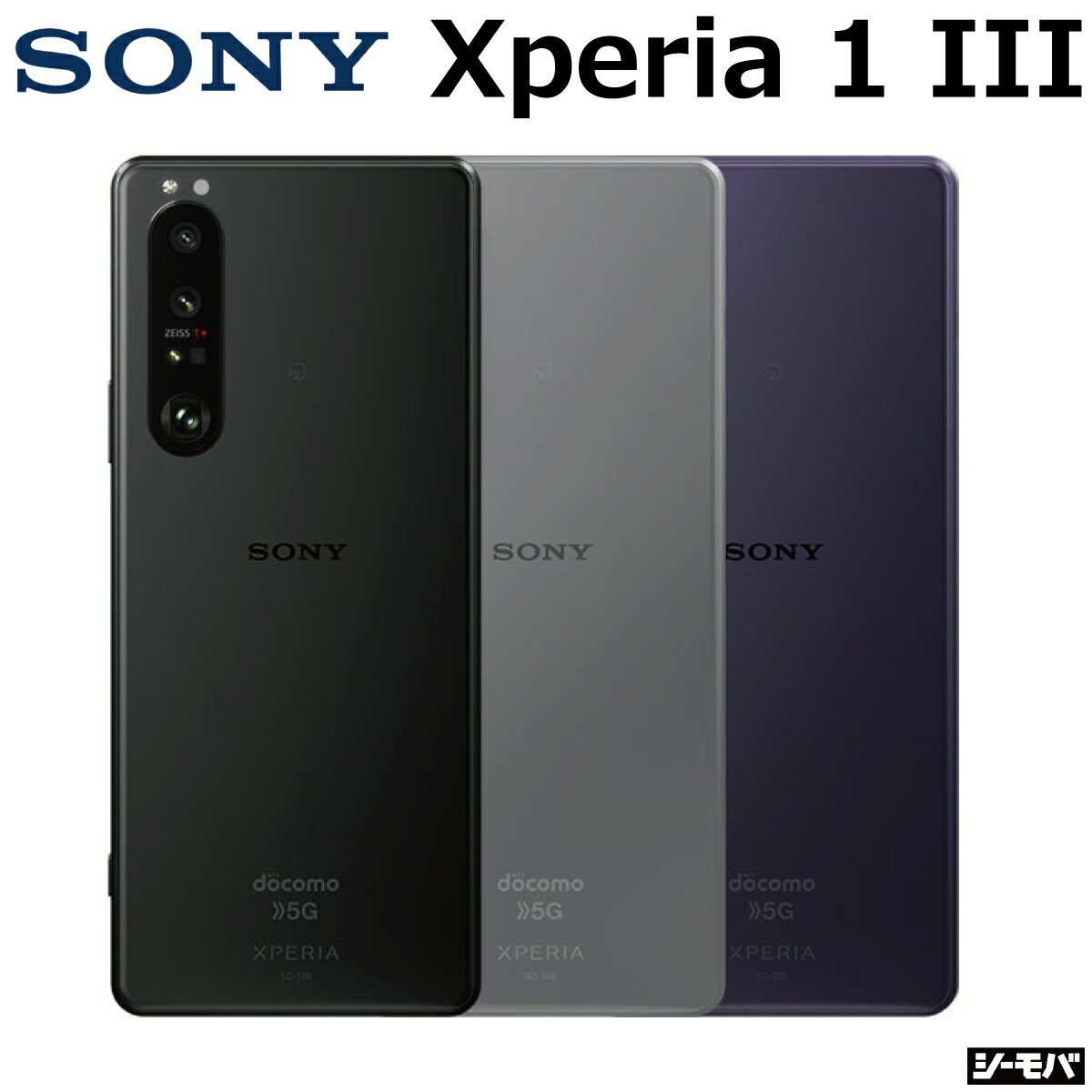 【楽天市場】【中古Aランク】 SIMフリー Xperia 1 III SO-51B 4G 5G androidスマホ SONY エクスペリア  中古スマホ xperia1iii 本体 スマホ本体 シムフリースマホ本体 中古スマートフォン 中古スマホSIMフリー 中古スマホアンドロイド  Snapdragon888 ...