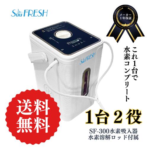 SuuFRESH 空想科学小説-300【製造会社直送品】１台2役 1年引き請ける・国内取りつくろう H屁っ放り吸い入れる器 H沸き上がる器 H水生み出すこと器 H吸い入れる器 H吸い入れる スイソ すいそ H吸い入れる器身寄り用 H大気圏