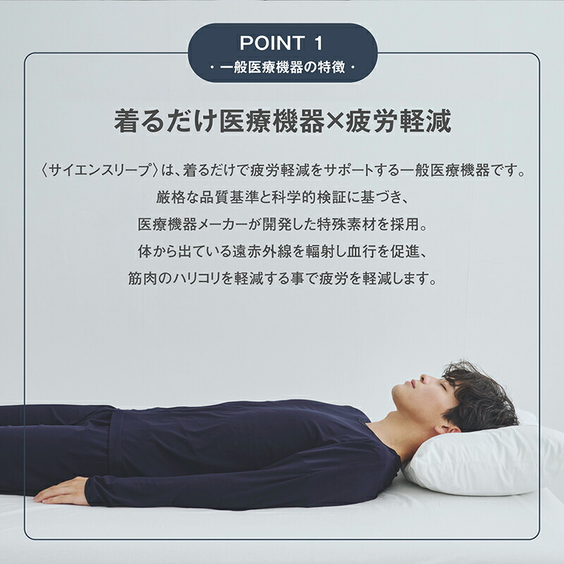 SCiENSLEEP] 着るだけ医療機器 疲労回復パジャマ リカバリーウェア