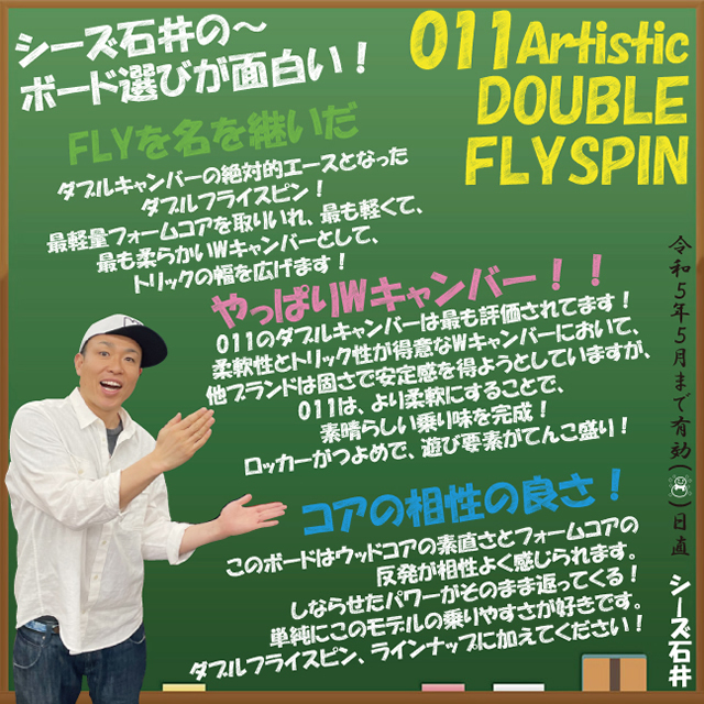 011artistic DOUBLE FLY SPIN ゼロワンワン 152cm 2022-23モデル