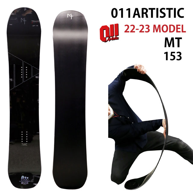 【オリジナル解説】011artistic MT 153cm　2022-23モデル ゼロワンワン アーティスティック エムティー：ボード専門店シーズ