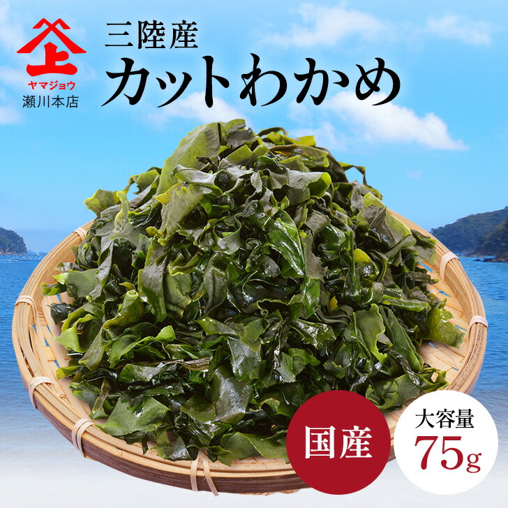 楽天市場】わかめ 乾燥 国産 三陸産 カットわかめ 75g ワカメ