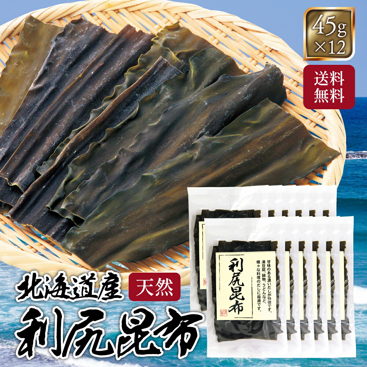 天然 利尻昆布 45g×12個 セット 出汁 高級 こんぶ 昆布 三大だし昆布 だし 業務用 【 瀬川本店 昆布の王様 だしに重宝！ 】 (600g)