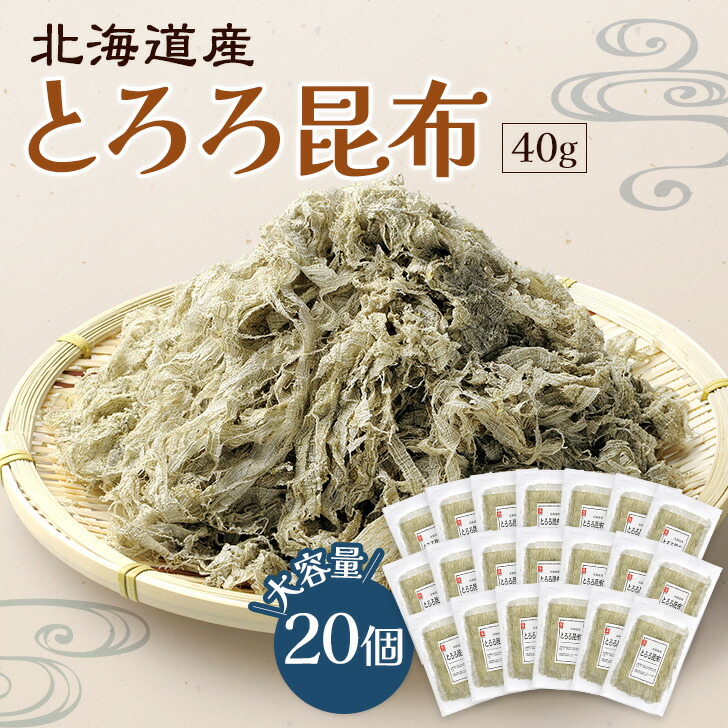 北海道産とろろ昆布 40ｇ 20個セット 大容量