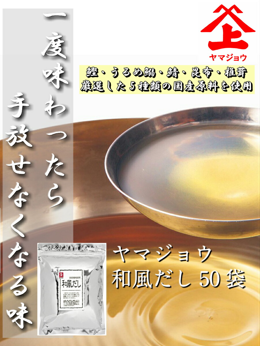 ヤマジョウ　和風だし50袋国産　鰹　時短　定番　出汁　手軽　長期保存　だしパック　昆布　簡単　みそ汁　だし　万能　鰯　鯖　大容量　椎茸　出汁パック　リピート　本格