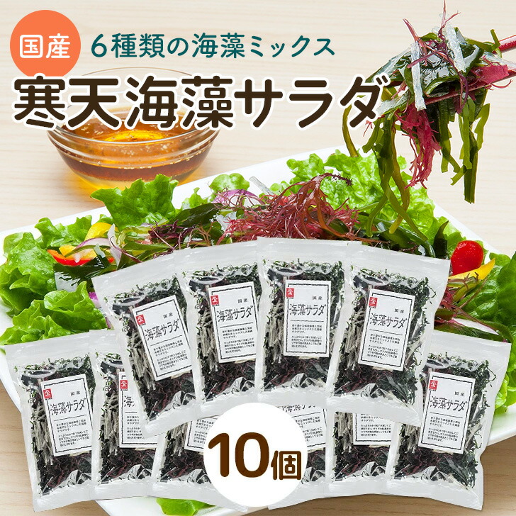 6種類の海藻サラダ 国産 26g 10個セット (わかめ、くきわかめ、昆布、ふのり、糸寒天、赤とさか) 味噌汁の具 ダイエット 美味しいサラダ わかめ ワカメ 海藻サラダ 寒天 若布 業務用 健康 料理 おかず 保存食 非常食 訳あり