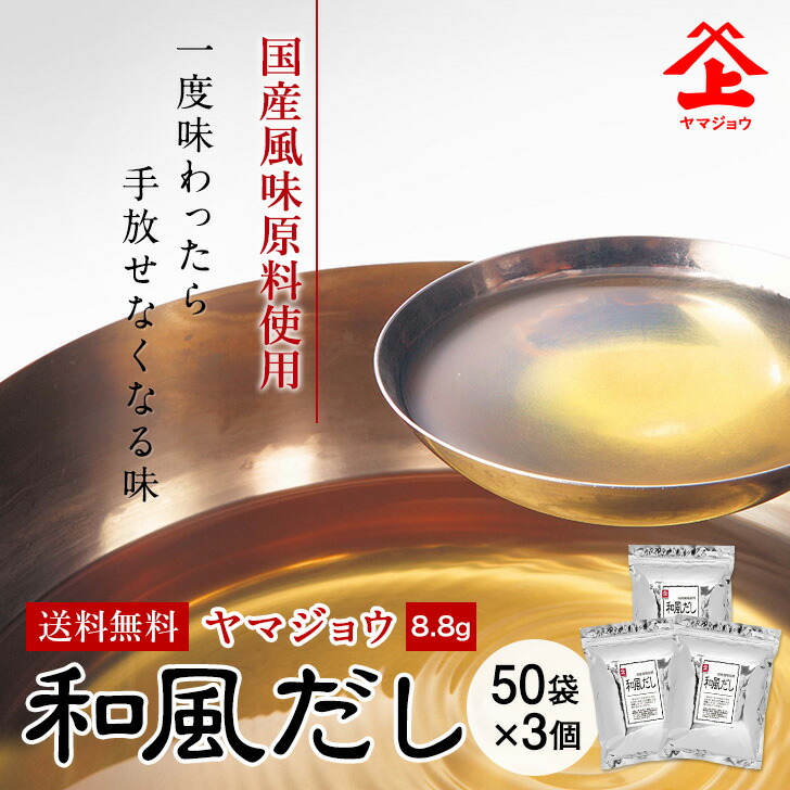 W㊿すん さま専用✨ 通常お出汁 50袋 楽天市場】ヤマジョウ 和風だし 出汁パック 50袋国産 鰹 昆布 鯖