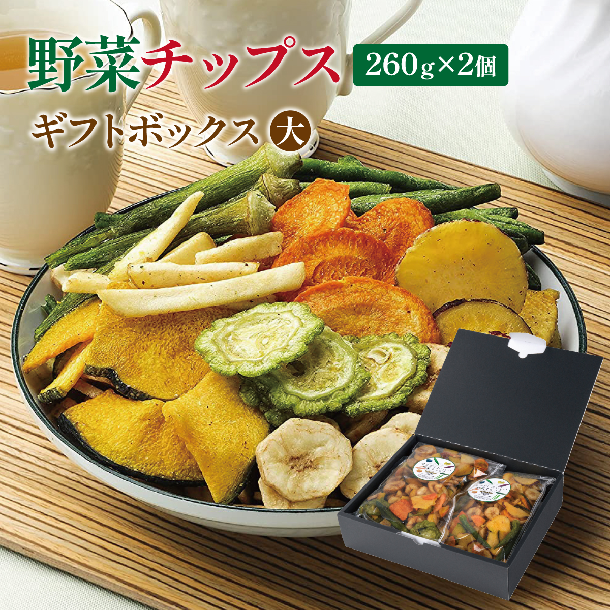 【楽天市場】野菜チップス 8種 無添加 260g 野菜スナック 乾燥野菜 
