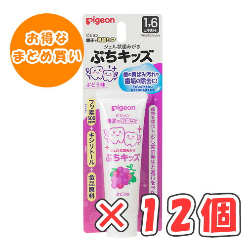 ピジョン ジェル状歯みがき ぷちキッズ ぶどう味 50g × 12個 /1才6ヵ月頃~/離乳食卒業の頃から/