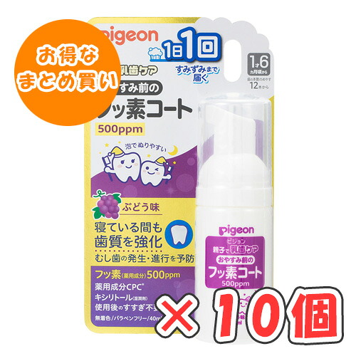 ピジョン おやすみ前のフッ素厚地の外套 500ppm ぶどう味 40ml × 10個 /1歳6ヵ月頃～/