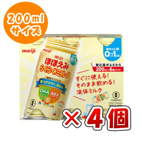 【未開封】 明治 ほほえみ らくらくミルク 200ml✖️50本 明治 ほほえみ らくらくミルク 200ml 液体ミルク 0ヶ月