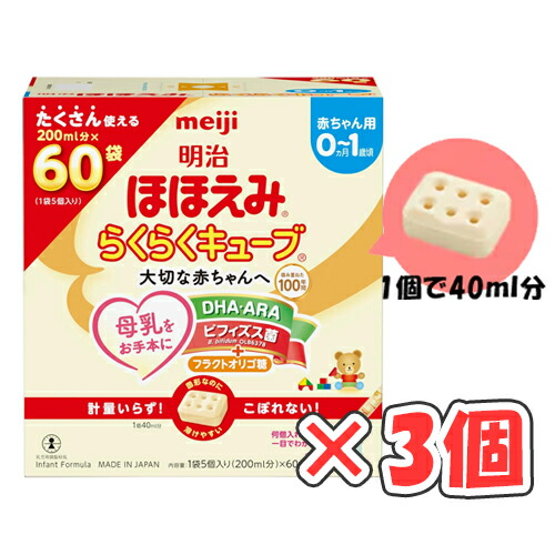 【新品未開封】明治meiji ほほえみ 粉ミルク らくらくキューブ 60袋×4箱 楽天市場】明治 ほほえみ らくらくキューブ(27g×4袋入)【明治ほほえみ