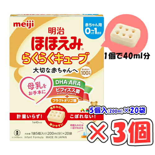 楽天市場】【※】 明治 ほほえみ らくらくキューブ (4個入 160ml分)×5袋