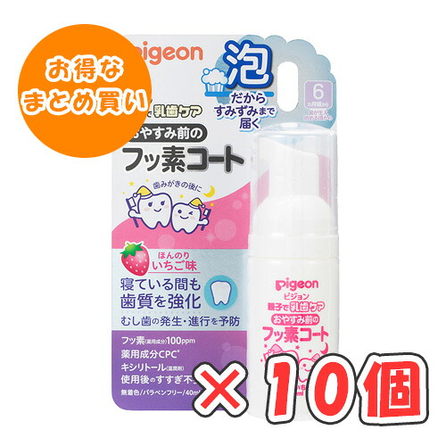 ピジョン おやすみ前のフッ素厚地の外套 ほんのりいちご味 40ml × 10個 /6ヵ月頃～/歯が生え始める頃から/