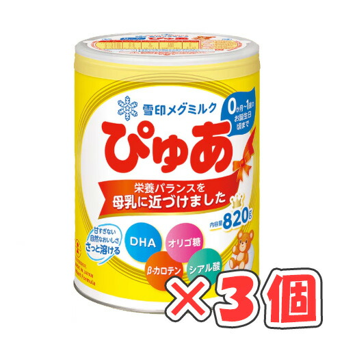 楽天市場】雪印メグミルク ぴゅあ 820g × 3缶 /粉ミルク/0ヶ月〜1歳