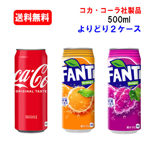 コカ・コーラ社商品 炭酸500ml缶 選り取り 500ml缶×24本×(よりどり2ケース)/選り取り/炭酸/ 5,844円