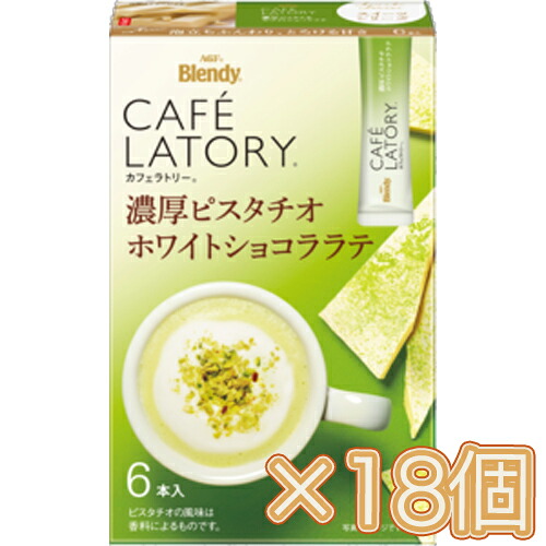 味の素　AGF　「ブレンディ カフェラトリー」 スティック 濃厚ピスタチオホワイトショコララテ 6本入×6個×3セット コーヒー/スティックコーヒー/粉末コーヒー/カフェ/飲料/インスタントコーヒー