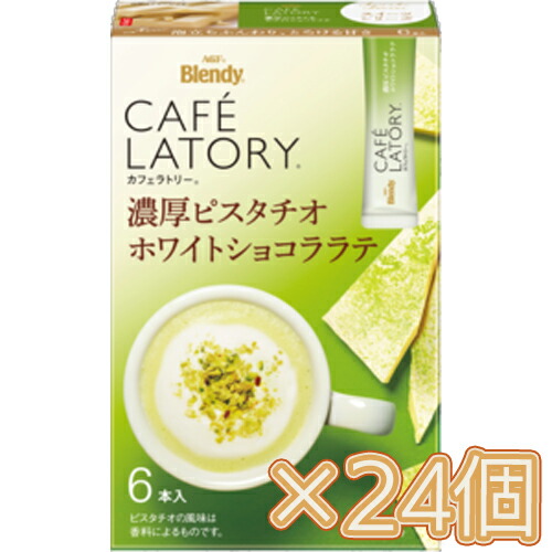 味の素　AGF　「ブレンディ カフェラトリー」 スティック 濃厚ピスタチオホワイトショコララテ 6本入×24個(1ケース) コーヒー/スティックコーヒー/粉末コーヒー/カフェ/飲料/インスタントコーヒー