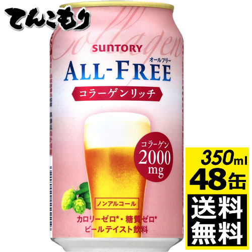 楽天市場 サントリー オールフリー コラーゲンリッチ 350ml 48本 2ケース 送料無料 ノンアルコールビールテイスト飲料 レギュラー缶 マザーズセレクション大賞受賞 美味しくコラーゲンが摂れる 紀州和歌山てんこもり