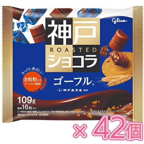 グリコ 神戸ローストショコラ ゴーフル 109g×21個×2セット（チョコレート）バレンタイン/ホワイトデー/ひと口チョコ/一口チョコ/製菓/個装/ミルクチョコレート