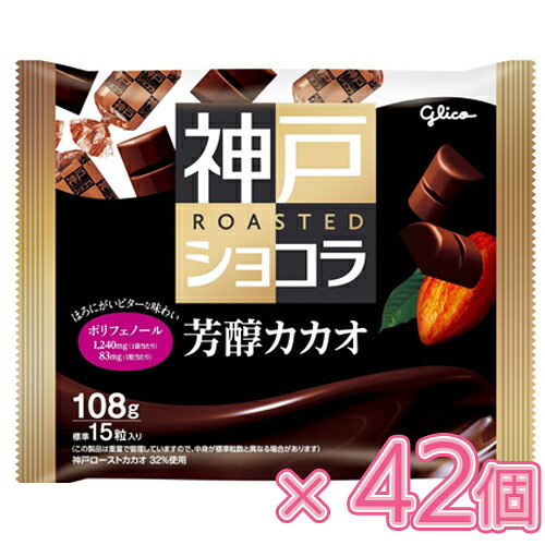 グリコ 神戸ローストショコラ<芳醇カカオ>108g×21個×2セット(チョコレート)バレンタイン/ホワイトデー/ひと口チョコ/一口チョコ/製菓/個装/ミルクチョコレート