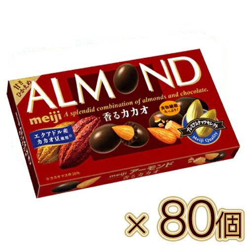 明治 アーモンドチョコレート香るカカオ 75g×80個（1ケース）（チョコレート）バレンタイン/ホワイトデー/チョコ/アーモンドチョコ/ひと口チョコ/ナッツ