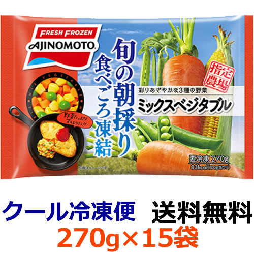 【送料無料】味の素　ミックスベジタブル　270g×15袋（1ケース）【冷凍食品】スーパースイートコーン・にんじん・グリンピースはすべて、旬の時期の朝に収穫したものに限定し、急速凍結。彩り鮮やかでみずみずしいおいしさが味わえます。