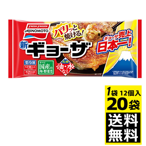 楽天市場 味の素 ギョーザ 12個入り 276g ２０袋 送料無料 冷凍食品 餃子 ぎょうざ 冷凍 年2月9日リニューアル ギョーザ が進化 さらにおいしく 焼きやすく 紀州和歌山てんこもり