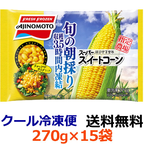 【全商品ポイント５倍 5/23(金)20:00～5/24(土)23:59】【送料無料】味の素　スーパースイートコーン　270g×15袋（1ケース）【冷凍食品】旬の時期の朝に収穫したスーパースイートコーンに限定し、収穫後3.5時間以内に急速凍結。みずみずしく甘みのあるおいしさが味わえます。