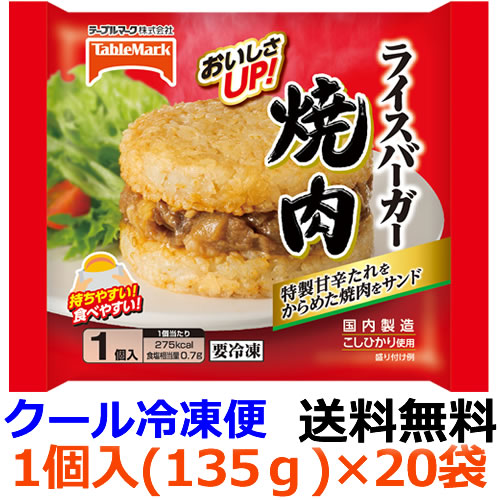 楽天市場 テーブルマーク ライスバーガー 焼肉 1個入 135g 20袋 送料無料 冷凍食品 表面はカリッと 中はふっくら仕上げたライスバンズに牛焼肉と玉ねぎをサンド 紀州和歌山てんこもり 楽天市場 テーブルマーク ライスバーガー 焼肉 1個入 135g 20袋 送料無料 冷凍食品 表面はカリッと 中はふっくら仕上げたライスバンズに牛焼肉と玉ねぎをサンド 紀州和歌山てんこもり