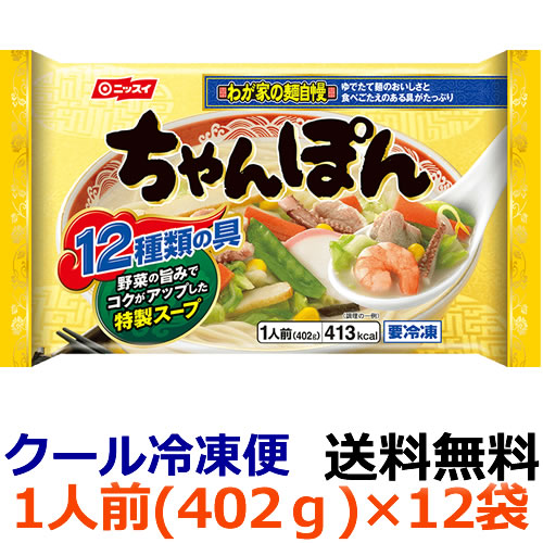 【全商品ポイント１０倍 5/25(日)0:00～23:59】【送料無料】ニッスイ　わが家の麺自慢 ちゃんぽん　1人前（402g）×12袋(1ケース) 【冷凍食品】12種の具×コクのある白湯スープ×ゆでたて麺のおいしさ！　日本水産