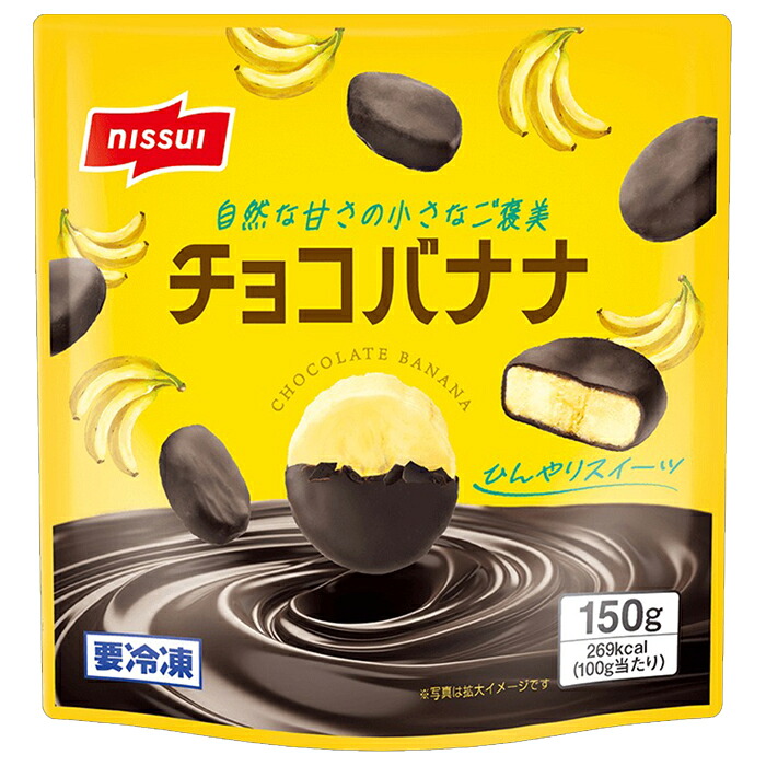 ニッスイ チョコバナナ 150g ×20個（冷凍食品）自然な甘さの小さなご褒美 ココアバターを配合したチョコレートをたっぷりコーティング