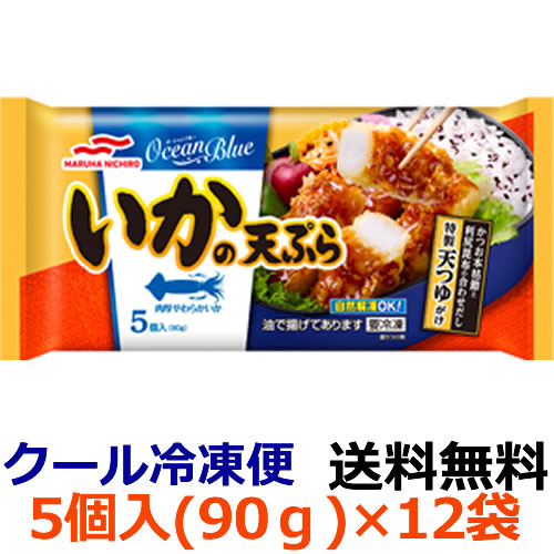 送料無料 マルハニチロ いかの天ぷら 5個 90g 12袋 1ケース 冷凍 やわらかないかを天ぷらにして 特製天つゆをかけました Marcsdesign Com