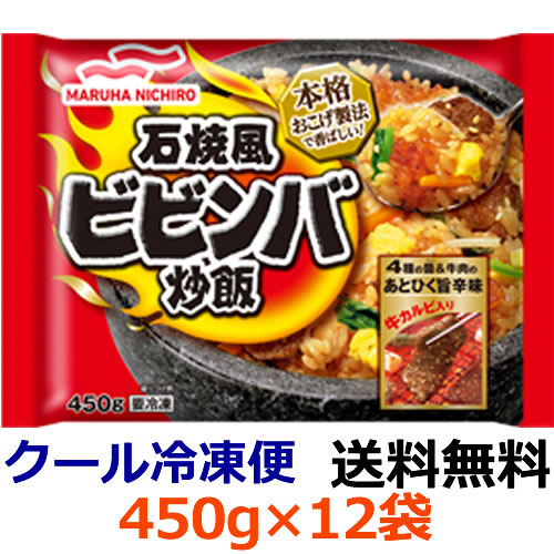 アクリ　石焼風　ビビンバチャーハン450ｇX１2袋【冷凍食品】