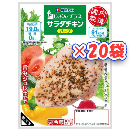 伊藤ハム　糖質0サラダチキン（ハーブ）×20袋【送料無料】【冷蔵商品】めっちゃ売れてます！！　ダイエットの強い味方！！　高タンパク低カロリー！！