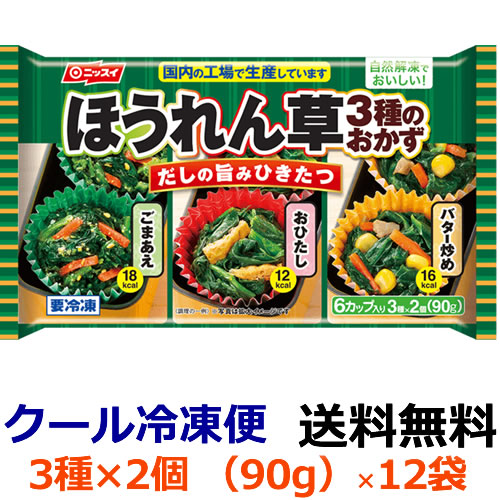 楽天市場 送料無料 ニッスイ 自然解凍でおいしい ほうれん草3種のおかず 6カップ入り 3種 2個 90ｇ X12袋 冷凍食品 ほうれん草 のごまあえ ほうれん草のおひたし ほうれん草のバター炒め 日本水産 紀州和歌山てんこもり
