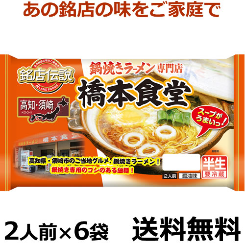 楽天市場 高知須崎 鍋焼きラーメン 専門店 橋本食堂 ４食 高知ラーメン ご当地ラーメン 自然派ストアsakura