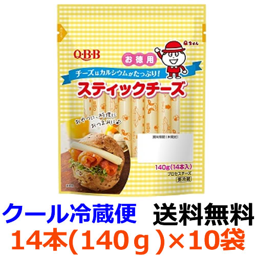 Q・B・B 　徳用スティック14本入（140g)×10袋【送料無料】【冷蔵】14本入りのお徳用スティック。おやつやおつまみだけでなく、ちくわに入れるなど色々な用途に使えます。六甲バター　ＱＢＢ