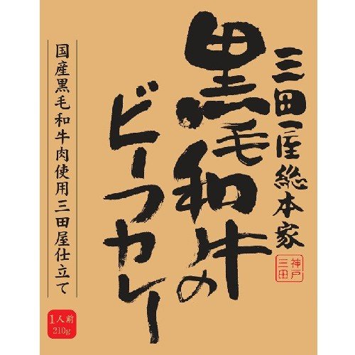 三田屋総本家 黒毛和牛のビーフカレー210g×20個|紀州和歌山てんこもり