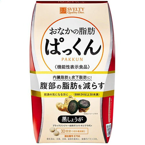 【全商品ポイント10倍 4/15(水)0:00～23:59】スベルティ　おなかの脂肪ぱっくん黒しょうが　機能性表示食品（30日分／150粒）×1個×2セット
