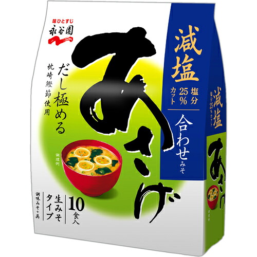 永谷園 生みそタイプみそ汁 あさげ減塩 徳用10食入&times;45個 即席みそ汁/インスタント/味噌汁/みそ汁/即席味噌汁/みそスープ/調味みそ/簡単/時短料理｜紀州和歌山てんこもり