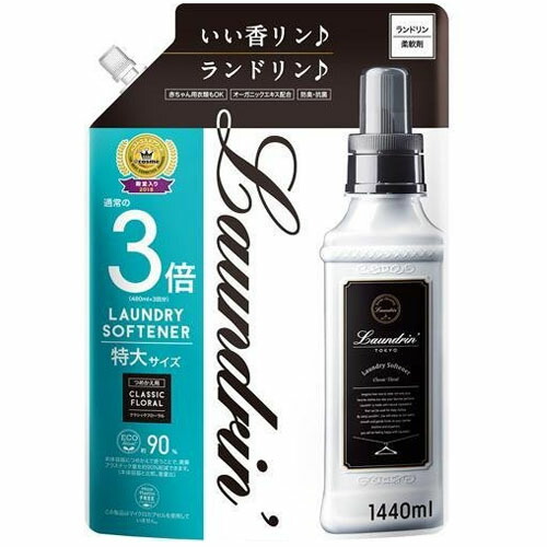 代引可】 ランドリン 柔軟剤 クラシックフローラル 詰め替え 大容量3倍 代引可】 ランドリン 柔軟剤 クラシックフローラル 詰め替え 大容量3倍