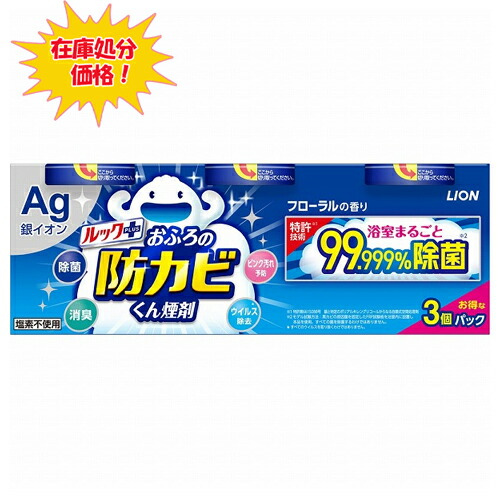 【訳あり・店卸し資産取り計らう】百獣の王  ルックおふろの防真菌くん煙剤 3個容器に並べる  ×10個 ※包みが少し破れています。