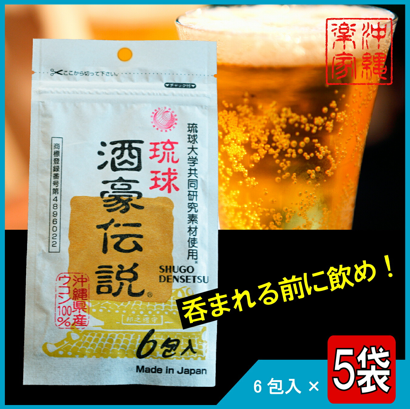 琉球 酒豪伝説 1.5g×6包 ×5袋 ウコン サプリ サプリメント 沖縄 肝臓 飲みすぎ 歓迎会 お酒 飲み会 グァバ 肝臓サプリ 健康食品  ウコン粒 ウコンサプリメント 春ウコン 秋ウコン 紫ウコン 濃縮エキス 予防 二日酔い 対策 防止 悪酔い ギフト プレゼント 贈り物 送料無料 ...