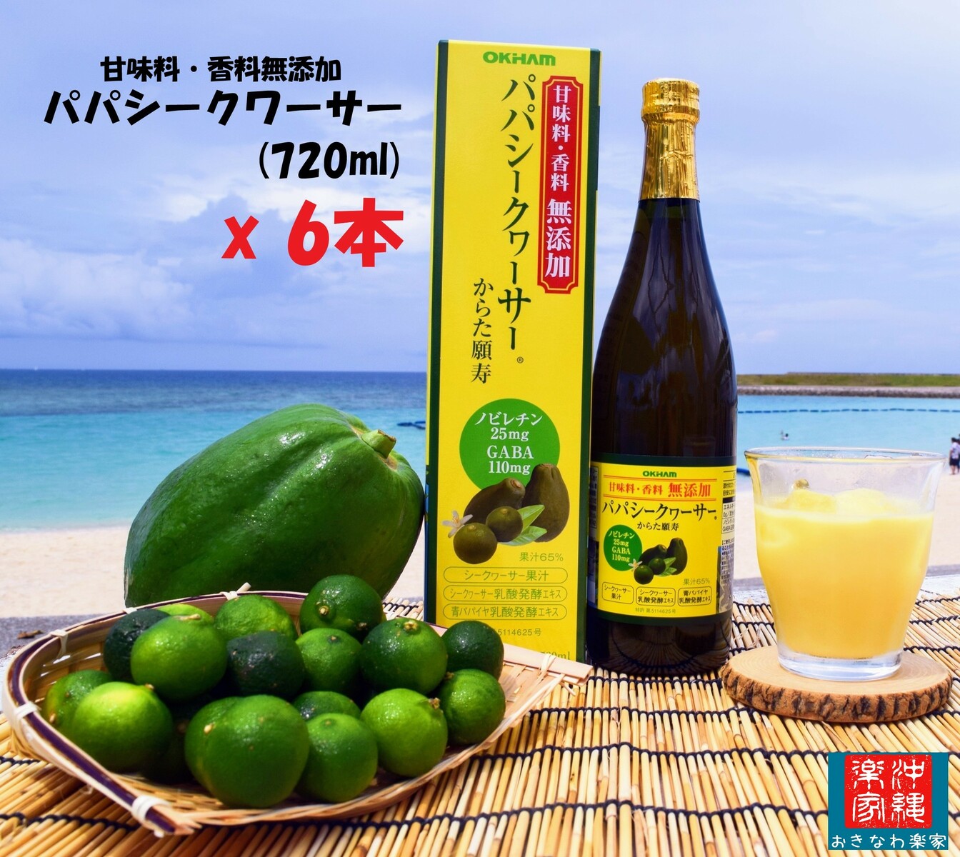 パパシークワーサー 720ml 【送料無料】 シークワーサー ジュース シークァーサー 果汁65％ ノビレチン 青パパイヤ GABA シークヮ―サー シークワーサージュース ギャバ シークワサー gaba 健康ドリンク 美味しい 野菜不足 敬老の日 贈り物 プレゼント 誕生日